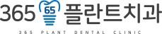 안양 365플란트치과의원